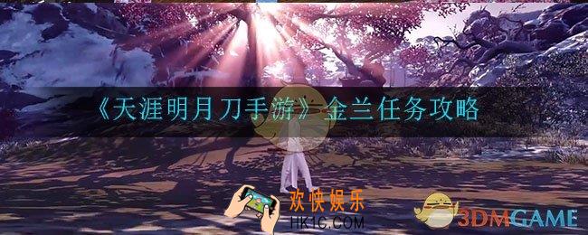 天涯明月刀手游金兰任务怎么做_金兰任务攻略