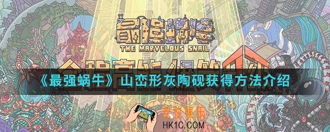 最强蜗牛山峦形灰陶砚怎么得_山峦形灰陶砚获得方法