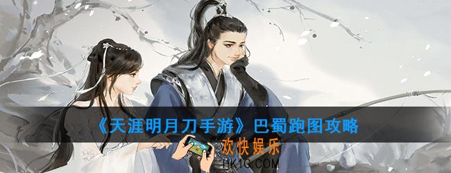 天涯明月刀手游巴蜀跑图坐标在哪_巴蜀跑图攻略