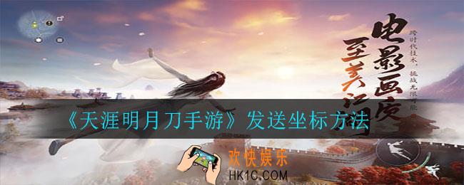 天涯明月刀手游如何发坐标_发送坐标方法