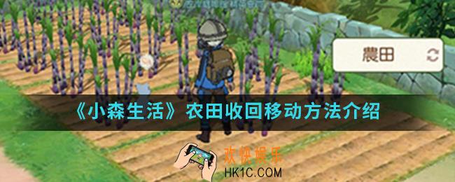 小森生活农田收回怎么移动_农田收回移动方法