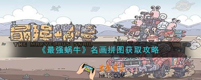 最强蜗牛名画拼图怎么获得_名画拼图获取攻略