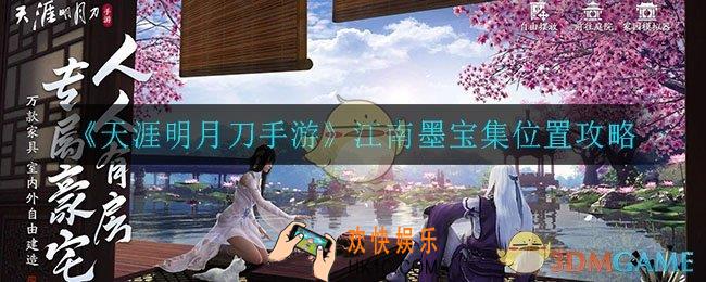 天涯明月刀手游墨宝集位置在哪_江南墨宝集位置攻略