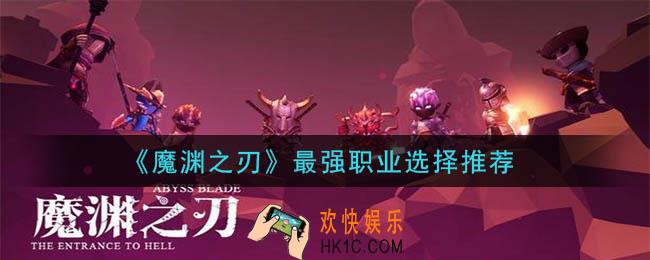 魔渊之刃什么职业最强_最强职业选择推荐