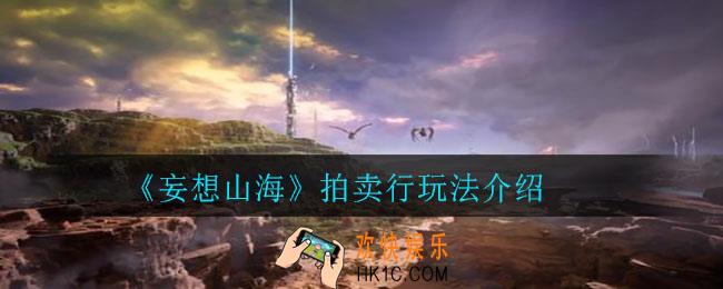 妄想山海拍卖行怎么玩_拍卖行玩法介绍