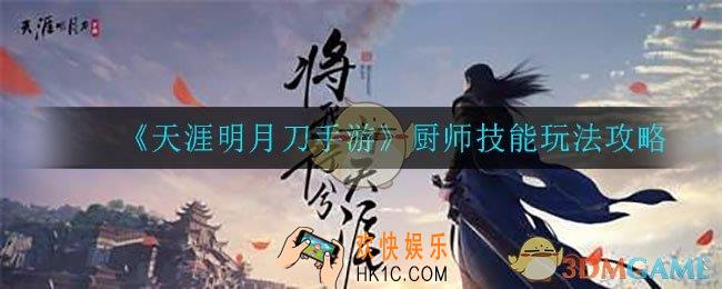 天涯明月刀手游厨师身份怎么样_厨师技能玩法攻略
