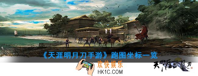 天涯明月刀手游有哪些跑图坐标_跑图坐标一览