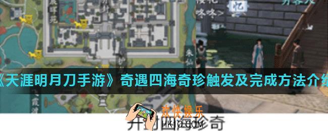 天涯明月刀手游四海奇珍怎么做_奇遇四海奇珍触发及完成方法介绍