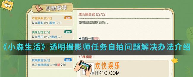 小森生活透明摄影师任务自拍问题怎么解决_透明摄影师任务自拍问题解决办法