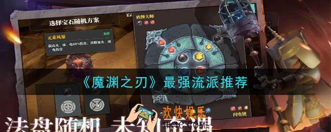 魔渊之刃什么流派最强_最强流派推荐