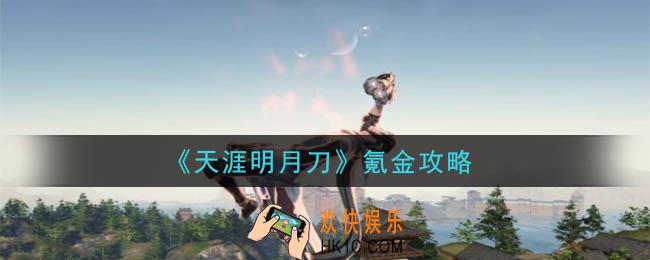 天涯明月刀手游怎么氪金好_氪金攻略