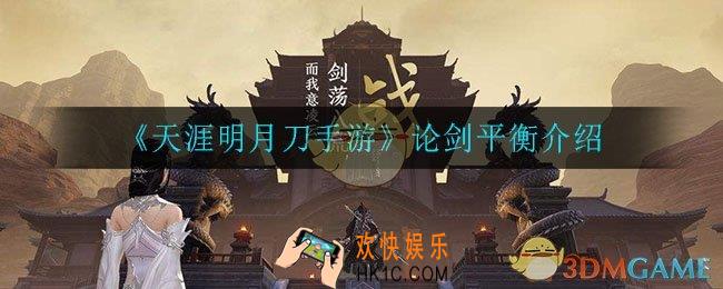 天涯明月刀手游论剑是否平衡_论剑平衡介绍