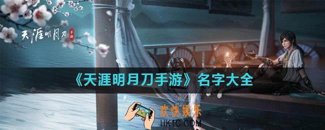 天涯明月刀手游好听的名字有哪些_名字大全