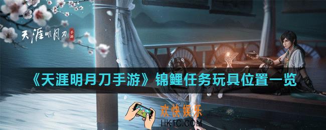天涯明月刀手游锦鲤任务玩具在哪_锦鲤任务玩具位置一览