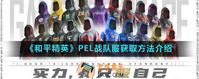 和平精英PEL战队服怎么获得_PEL战队服获取方法介绍