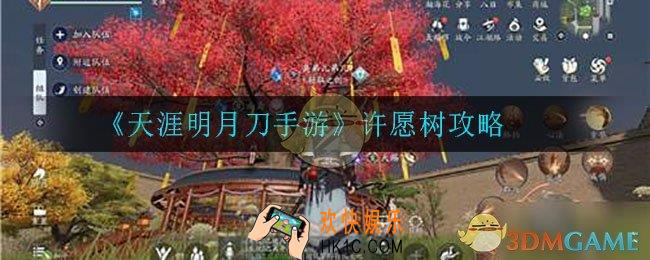 天涯明月刀手游许愿树种什么_许愿树攻略