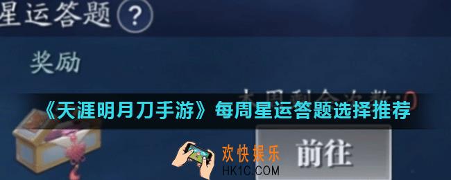 天涯明月刀手游星运答题怎么选_天刀手游每周星运答题选择推荐