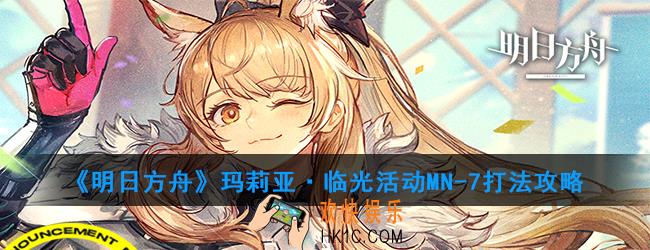 明日方舟玛莉亚·临光活动MN