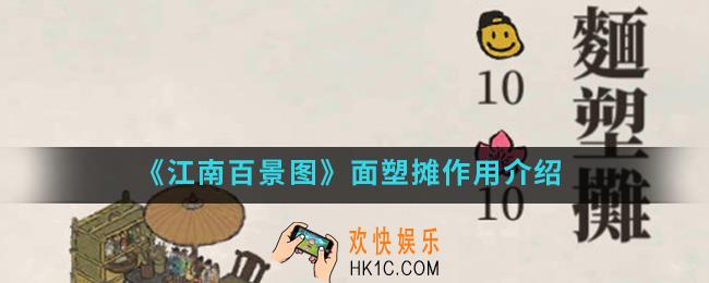 江南百景图面塑摊有什么作用_面塑摊作用