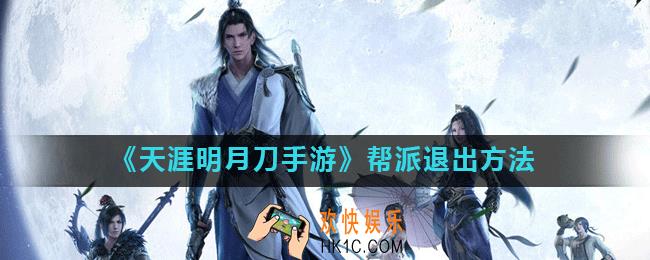 天涯明月刀手游怎么退出工会_帮派退出方法