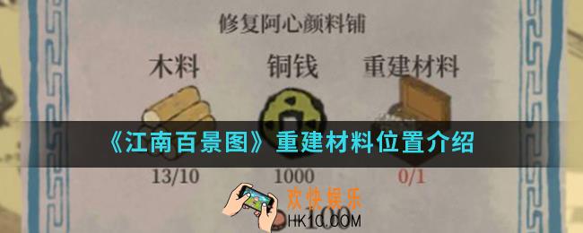 江南百景图重建材料在哪_重建材料位置