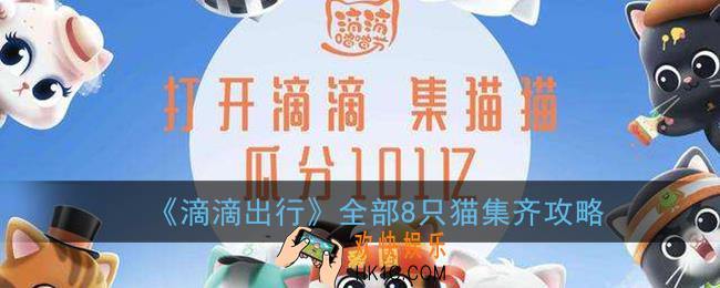 滴滴怎么集齐8只猫_滴滴出行全部8只猫集齐攻略