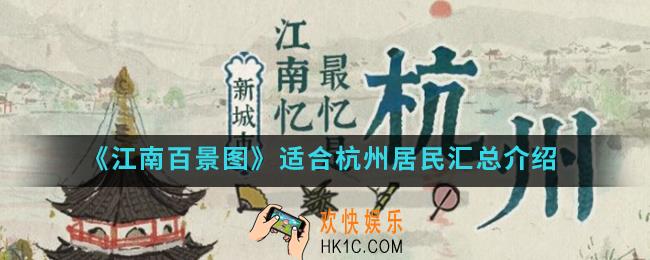 江南百景图哪些居民适合在杭州居住_适合杭州居民汇总