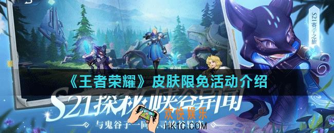 王者荣耀皮肤限免什么时候开始_皮肤限免活动介绍