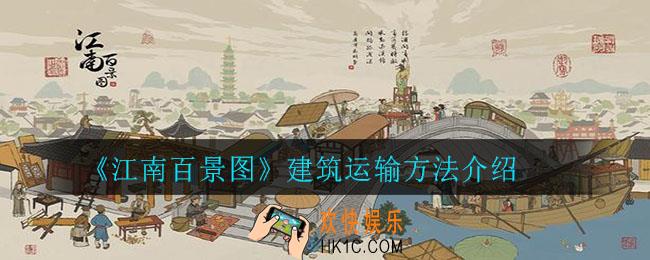 江南百景图怎么运输建筑 _建筑运输方法介绍