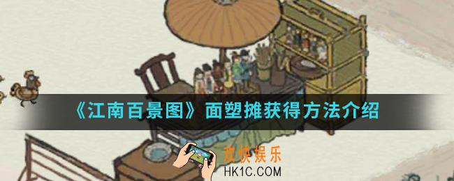 江南百景图面塑摊怎么得_面塑摊获得方法