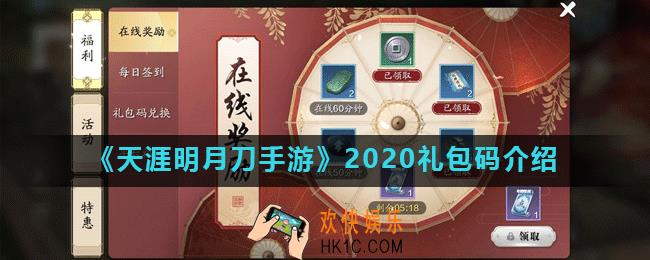 天涯明月刀手游礼包码是什么_2020礼包码介绍