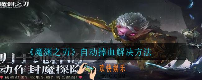 魔渊之刃为什么一直掉血_自动掉血解决方法