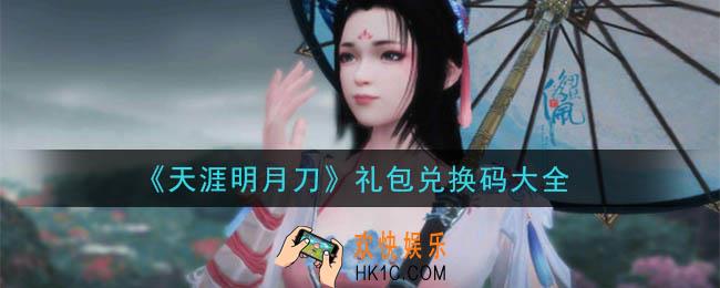 天涯明月刀手游最新礼包兑换码是什么_2020礼包兑换码大全