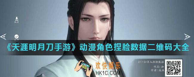 天涯明月刀手游动漫角色脸怎么捏_天刀手游动漫角色捏脸数据二维码大全