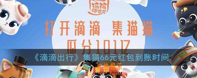 滴滴集猫66元什么时候到账_滴滴出行66元红包到账时间