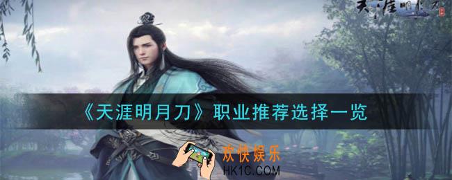 天涯明月刀什么职业比较好_职业推荐选择一览