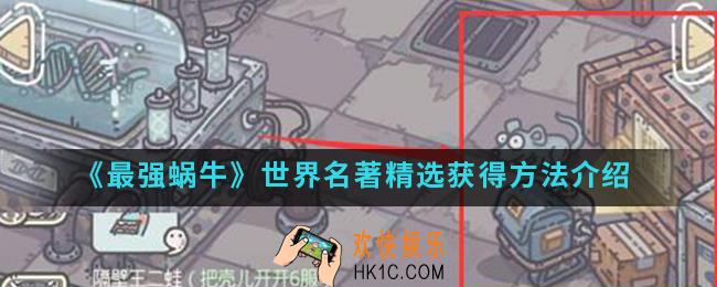 最强蜗牛世界名著精选怎么得_世界名著精选获得方法
