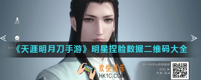 天涯明月刀手游捏脸数据微信二维码有哪些_明星捏脸数据二维码大全
