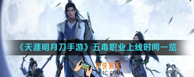 天涯明月刀手游五毒什么时候出_五毒职业上线时间一览