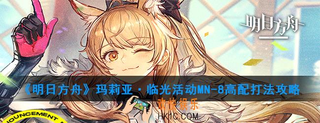 明日方舟玛莉亚·临光活动MN