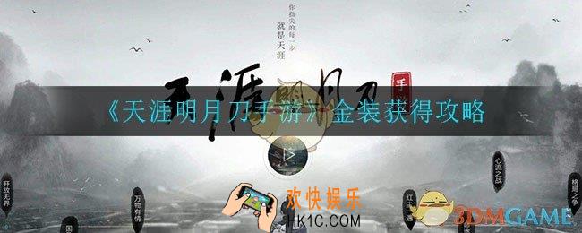 天涯明月刀手游金装怎么获得_金装获得攻略