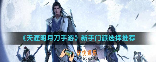 天涯明月刀手游新手选什么门派好_新手门派选择推荐