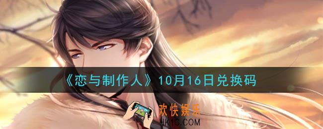 恋与制作人10月16日兑换码是什么2020_CDK礼包激活码怎么领