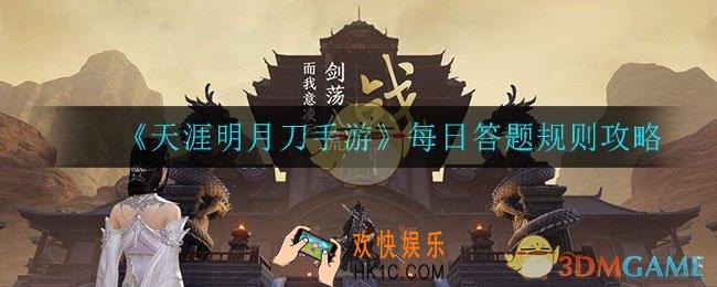 天涯明月刀手游每日答题怎么弄_每日答题规则攻略