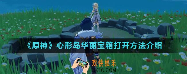 原神情人岛宝箱怎么触发_原神心形岛华丽宝箱打开方法介绍