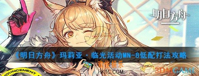 明日方舟玛莉亚·临光活动MN