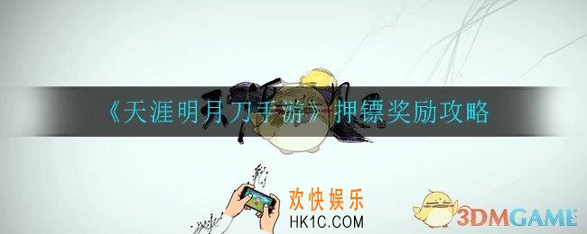 天涯明月刀手游押镖都有哪些奖励_押镖奖励攻略