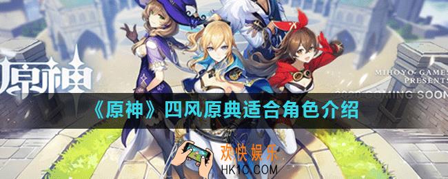 原神四风原典给谁最好_四风原典适合哪个角色