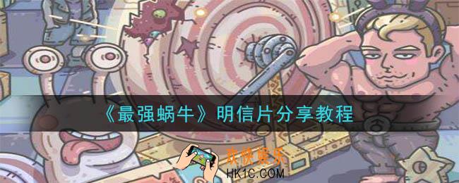 最强蜗牛明信片怎么分享_明信片分享教程