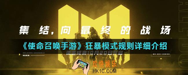 使命召唤手游狂暴模式怎么玩_狂暴模式规则详细介绍